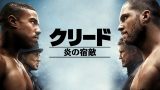 映画ネタバレ クリード炎の宿敵 感想 評価 親子たちの熱い物語 あなたの幸せ力を引き出すストーリーセラピー ストセラ