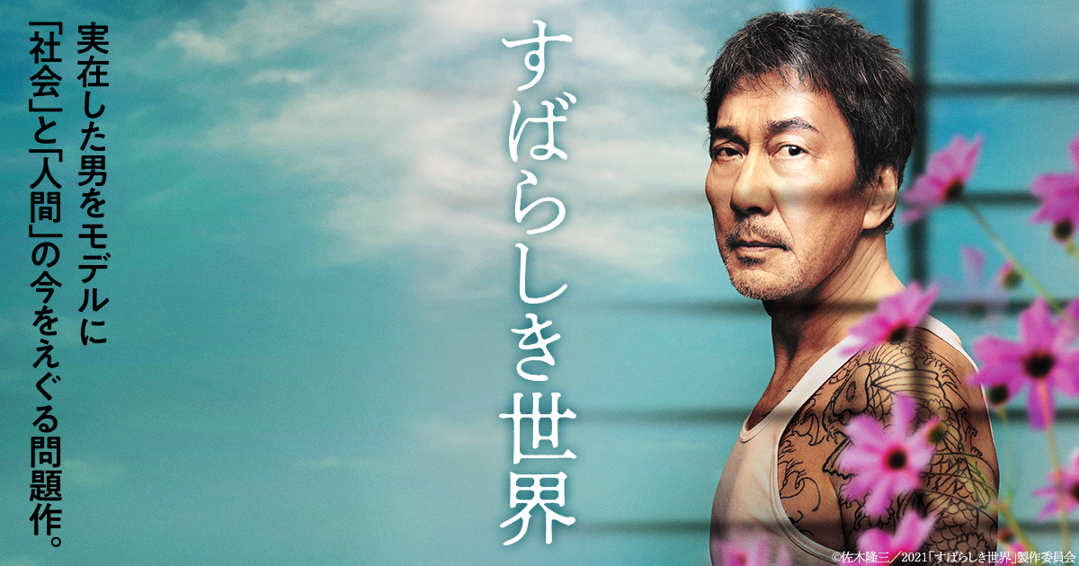 ラストは皮肉 違うでしょ 映画 すばらしき世界 あらすじと感想 評価 ネタバレ注意 あなたの幸せ力を引き出すストーリーセラピー ストセラ