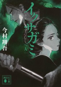 小説『イクサガミ 人』の表紙画像
