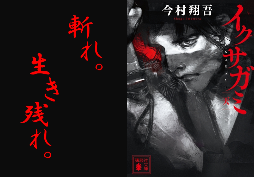 小説「イクサガミ天」表紙画像と「斬れ。生き残れ。の文字