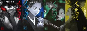 小説「イクサガミ天地人神」カバービジュアル