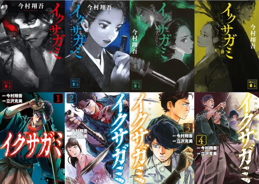 イクサガミの小説と漫画の表紙4さつずつ並べた画像