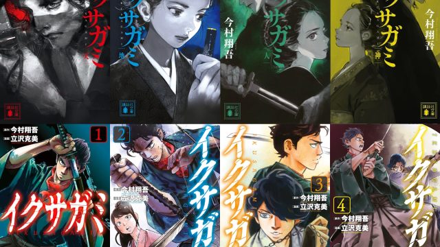 イクサガミの小説と漫画の表紙4さつずつ並べた画像
