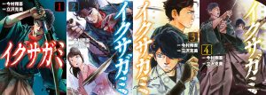 漫画『イクサガミ』1巻～4巻の表紙