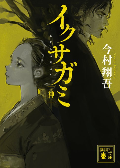 小説「イクサガミ 神」のカバービジュアル