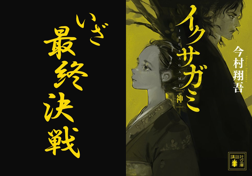 小説「イクサガミ神」表紙画像といざ最終決戦の文字