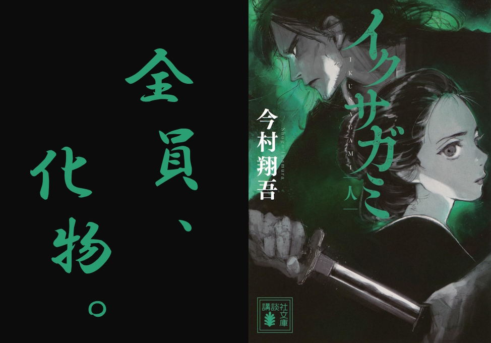小説「イクサガミ人」表紙画像と「全員、化物。」の文字