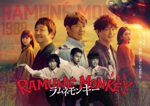 ドラマ『ラムネモンキー』のキービジュアル